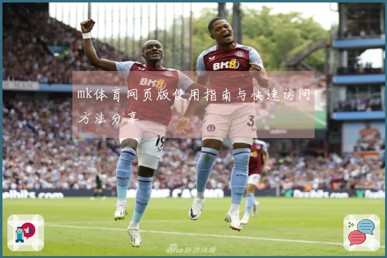mk体育网页版使用指南与快速访问方法分享