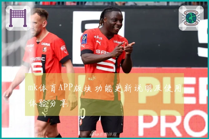 mk体育APP版块功能更新说明及使用体验分享