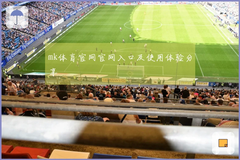 mk体育官网官网入口及使用体验分享