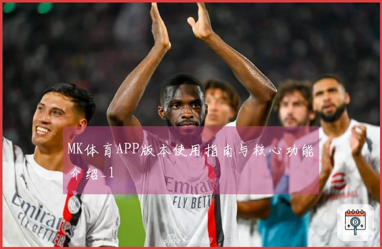MK体育APP版本使用指南与核心功能介绍_1