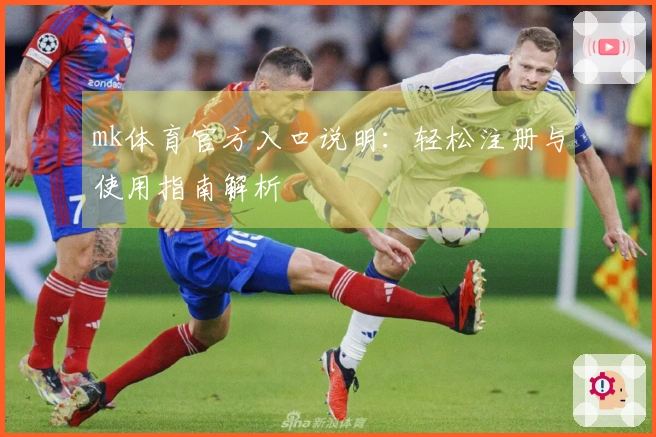 mk体育官方入口说明:轻松注册与使用指南解析