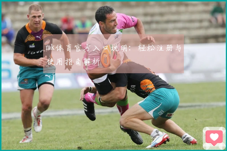 mk体育官方入口说明：轻松注册与使用指南解析