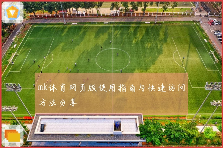 mk体育网页版使用指南与快速访问方法分享