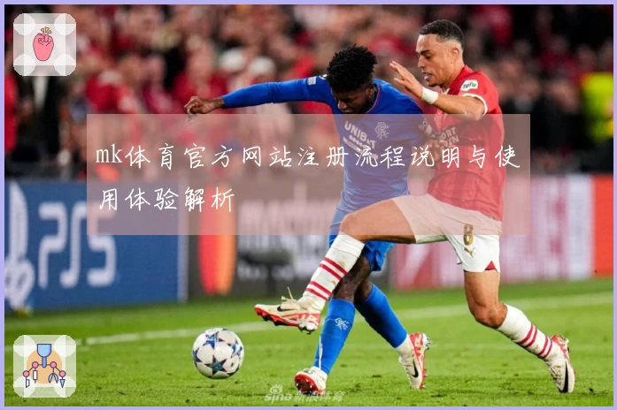 mk体育官方网站注册流程说明与使用体验解析
