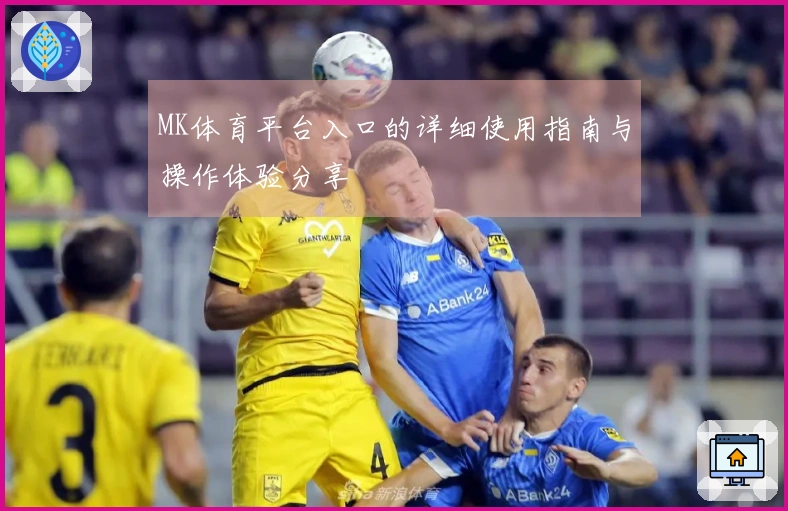MK体育平台入口的详细使用指南与操作体验分享