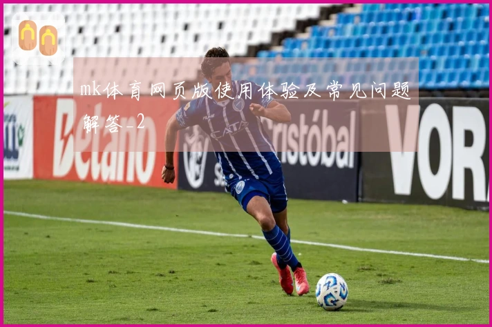 mk体育网页版使用体验及常见问题解答_2